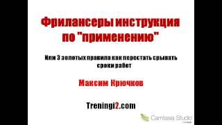 Максим Крючков - Фрилансеры инструкция по "применению" [Тренинги 2]