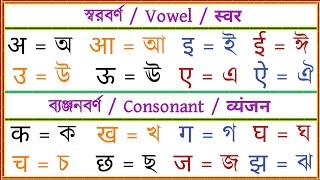 বাংলা টু হিন্দি স্বরবর্ণ ও ব্যঞ্জনবর্ণ। हिंदी से बांग्ला स्वर और व्यंजन। Bengali to Hindi Alphabet.