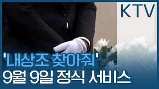 '내상조 찾아줘' 9월 9일부터 정식 서비스