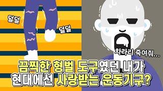 끔찍한 형벌 도구였던 내가 현대에선 사랑받는 운동기구?