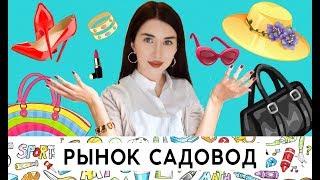 Шопинг влог: "Садовод" Москва! Рынок "Садовод": обзор товаров и цен