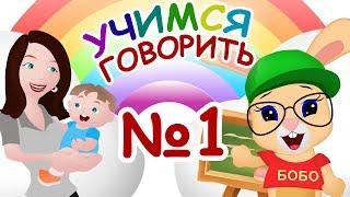 УЧИМСЯ ГОВОРИТЬ №1  ПЕРВЫЕ СЛОВА .. мама, папа...  ШКОЛА КРОЛИКА БОБО  КАРТОЧКИ ДОМАНА