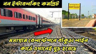 masagram junction Bankura Howrah chord rail link । মসাগ্রাম রেল স্টেশনে নন ইন্টারলকিং এর কাজ কমপ্লিট