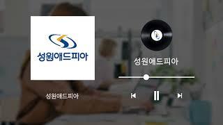 성원애드피아 라디오광고 버전UP 풀송