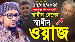 স্বাধীন দেশের স্বাধীন ওয়াজ। আব্দুর রহিম আল মাদানী। abdur rahim al madani new waz 2024