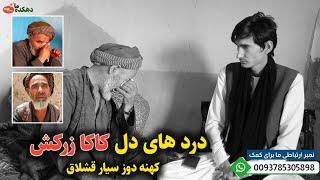 کمک نقدی به کاکا زرکش کهنه دوز قشلاق || دهکده ما Our Village