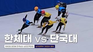 제40회 회장배 쇼트트랙 남자대학부 1500m 준결승·결승 이동현 임민섭 이재민 박건녕 심준철 남윤창 이선호 배서찬 홍승민 진동혁 이정민 신동민 강이안김장현