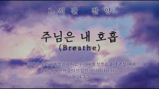 주님은 내 호흡 (Breathe) || 1시간 찬양 / 1 Hour Worship Piano