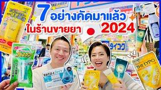 รวม7ของดีในร้านขายยาญี่ปุ่น2024/kinyuud