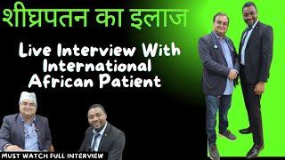 Premature ejaculation treatment|International African patient feedback| शीघ्रपतन का इलाज|Sexologist