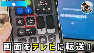 「iPhoneの画面をテレビに映したい！」有線/無線（AirPlay）でミラーリングする手順！