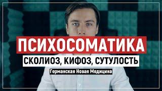 Сколиоз, кифоз, сутулость. Психосоматика, Германская Новая Медицина. Причины.