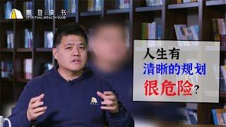 【樊登讀書】為什麼人生有非常清晰的規劃是很危險的事情？