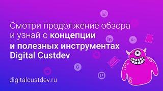 Превью II к курсу "Мастер Digital Customer Development" (New!!!)