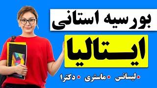 بورسیه استانی ایتالیا | معلومات کامل و راهنمایی ثبت نام بورسیه استانی ایتالیا