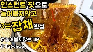 명절 잡채 3분 레시피 | 인스턴트 팟 초초초간단 잡채완성 | 눌어붙지않는TIP | How to make Traditional Korean Food Japchae | 명절,손님음식