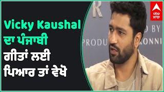 Vicky Kaushal Talking About his Love for Punjabi Music | Diljit Dosanjh | Gurdas Mann | Abp Sanjha