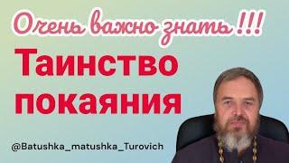 Таинство покаяния. Очень важно знать!