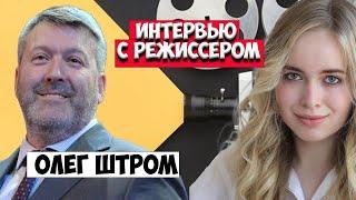 ОЛЕГ ШТРОМ. Интервью с кинорежиссером. О кино | Елена Арутюнова