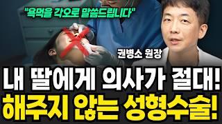 의사의 양심을 걸고 가족에게도 반대하는 '5가지' 성형수술 (권병소 원장 / 2부)