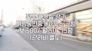 [전주15평상가임대] 전주사무실상가 전주소형상가