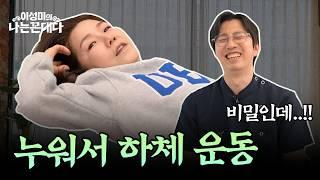 [2부] 노인 하체 근력 운동? 누워서 10분만 따라하세요 #이성미의나는꼰대다