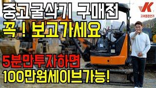 중고굴삭기 구매전 꼭!보고가세요 5분만투자하면 100만원세이브가능! 구매요령꿀팁대방출!