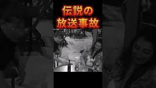 世界で10億再生超↑伝説の放送事故 #放送事故 #衝撃映像 #テレビ