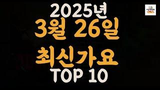 [𝑷𝒍𝒂𝒚𝒍𝒊𝒔𝒕]진짜 최신가요|2025년 3월 25일 신곡 TOP|최신곡 플레이리스트 가요모음 NEW K-POP SONGS | March 25.2025 | Playlist
