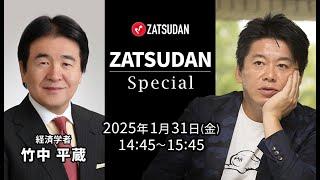 ホリエモン×竹中平蔵 フジテレビ問題を語る（冒頭10分 試聴）