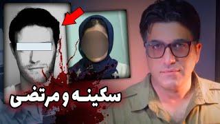 پرونده جنایی ایرانی  |‌  نقشه شوم یک زن جوان برای یک قتل گانگستری