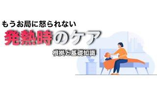 【大人の高熱】すぐ冷やすのはダメ！お局に怒られない発熱時の看護ケア