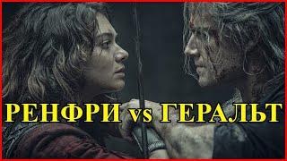 Геральт против Ренфри - Ведьмак убивает Сорокопутку / Сериал "Witcher" Netflix 2019 - "Ведьмак"