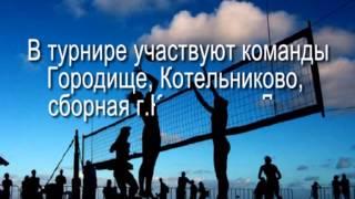 Реклама волейбол г. Калач-на-Дону 2013
