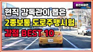 2종보통 도로주행시험 감점 항목 BEST 10 (2022년 최신)  - 운전의참견