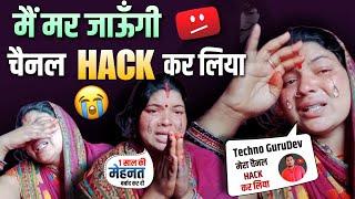 मैं मर जाऊँगी.!  Techno GuruDev ने चैनल HACK कर लिया  Bheemsen Nandni Vlog YouTube Channel Hacked