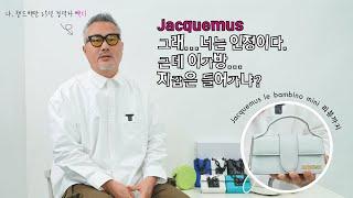 25년차 핸드백 디자이너가 리뷰 하는 자크뮈스 르 밤비노(Feat.이렇게 작은게 가방이라고?) JACQUEMUS LE BAMBINO