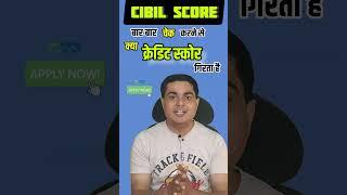 ️बार बार सिबिल स्कोर देखने से क्या #creditscore गिरेगा #shorts #creditrating