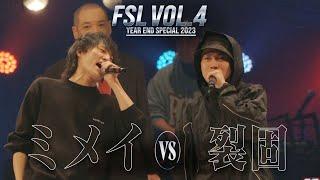 【ベストバウト】ミメイ vs 裂固 2nd Round【FSL VOL.4 Year End Special 2023 presented by AIMERTE】