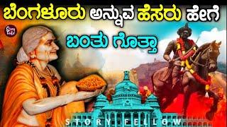 How Bangalore Got it's name | Kempegowda | Kannada | story fellow