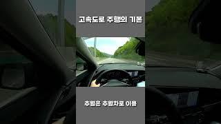 고속도로 주행의 기본!