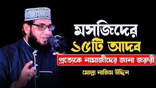 মসজিদের ১৫টি আদব, কি কি শুনুন, মোল্লা নাজিম উদ্দিন, bangla waz molla nazim uddin