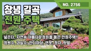 창녕 길곡 산세좋고 넓고 예쁜 정원과 연못이 있는 전원주택을 소개드립니다.