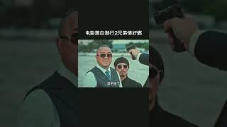 #电影黑白潜行2 和曾志伟玩无间道?那都是他玩剩下的，现在懂法律才是王道 #电影黑白潜行2兄弟情好燃