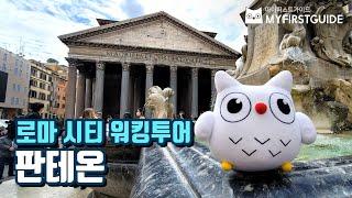 로마 시티 워킹투어 가이드 [판테온] - 오디오가이드, 비디오가이드, Rome Tour, Rome Guide, Pantheon