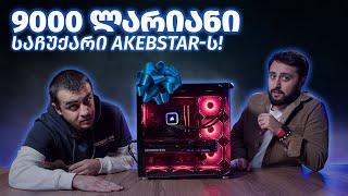 @Akebstar -ის სუპერ Gaming | Streaming PC - 9095 ლარიანი საჩუქარი?