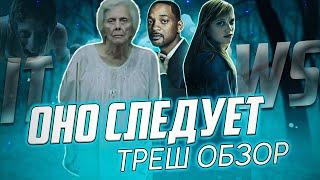 "Оно Следует" ( 2014 ) - Треш Обзор на фильм.