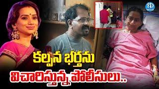 కల్పన వాళ్ళ భర్త కాల్ చేసి.. | Popular Singer Kalpana Helath Latest Updates | iDream News