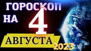 Гороскоп на 4  Августа  2023 Года! | ГОРОСКОП ДЛЯ ВСЕХ ЗНАКОВ ЗОДИАКА!