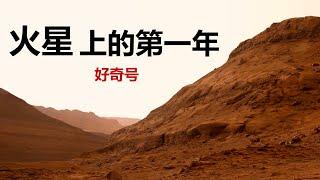 火星10年：这是好奇号来到火星的第一年，它都发现了什么？